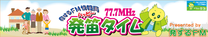 発するＦＭ情報局発笛（ハッピー）タイムヘッダー
